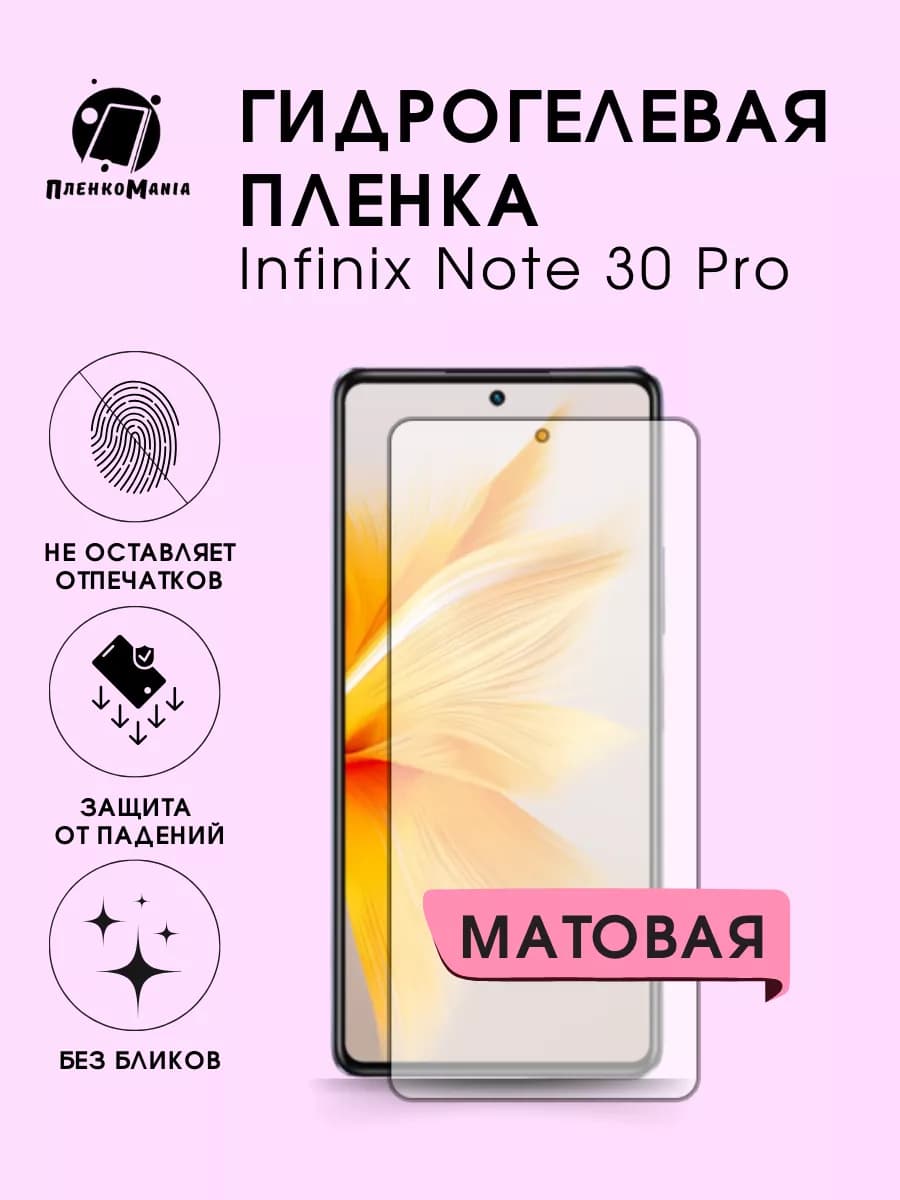 Гидрогелевая защитная пленка Infinix Note 30 Pro