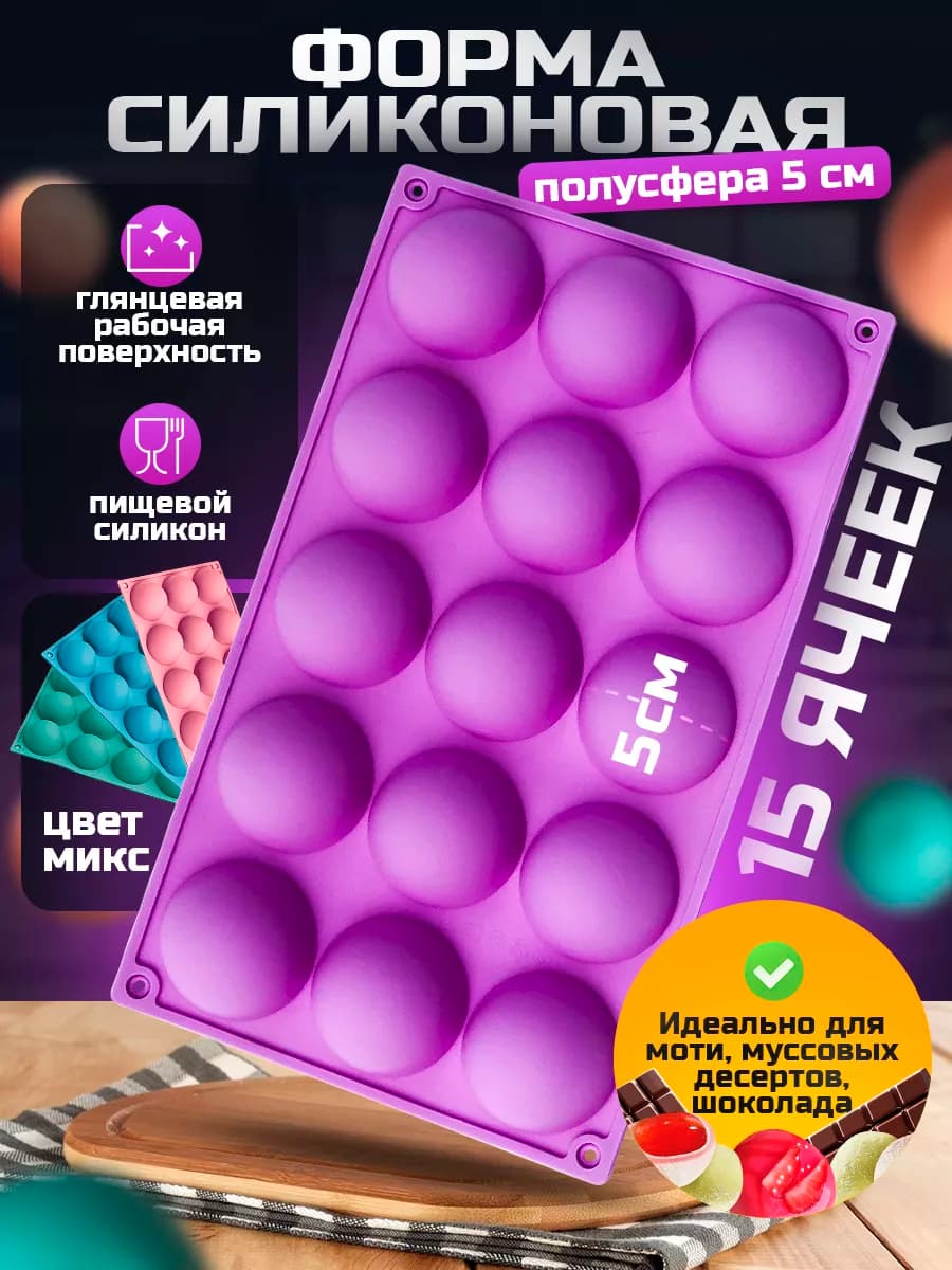 Форма для выпечки, моти и шоколада силиконовая Полусфера
