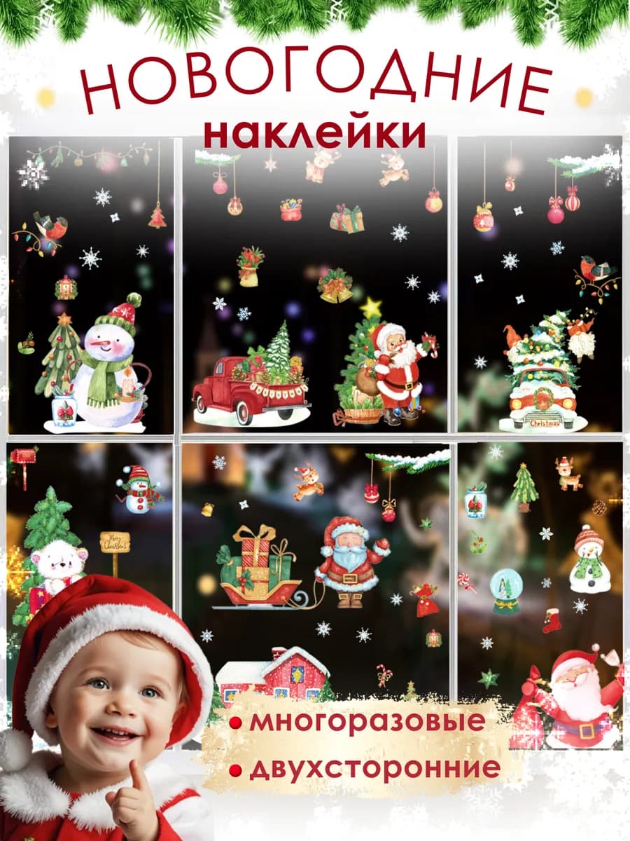 Наклейки на окна новогодние двусторонние 2026