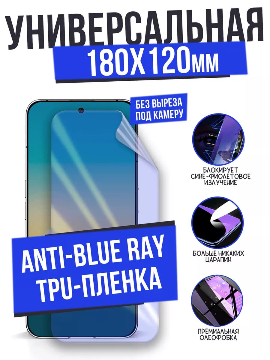 Универсальная Anti-Blue Ray гидрогелевая пленка 180x120 мм