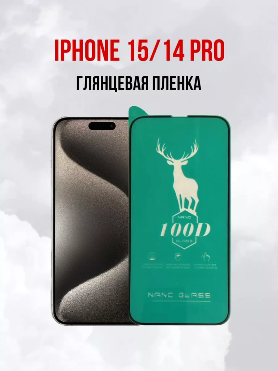 Глянцевая пленка для iPhone 15 iPhone 14 Pro 1шт