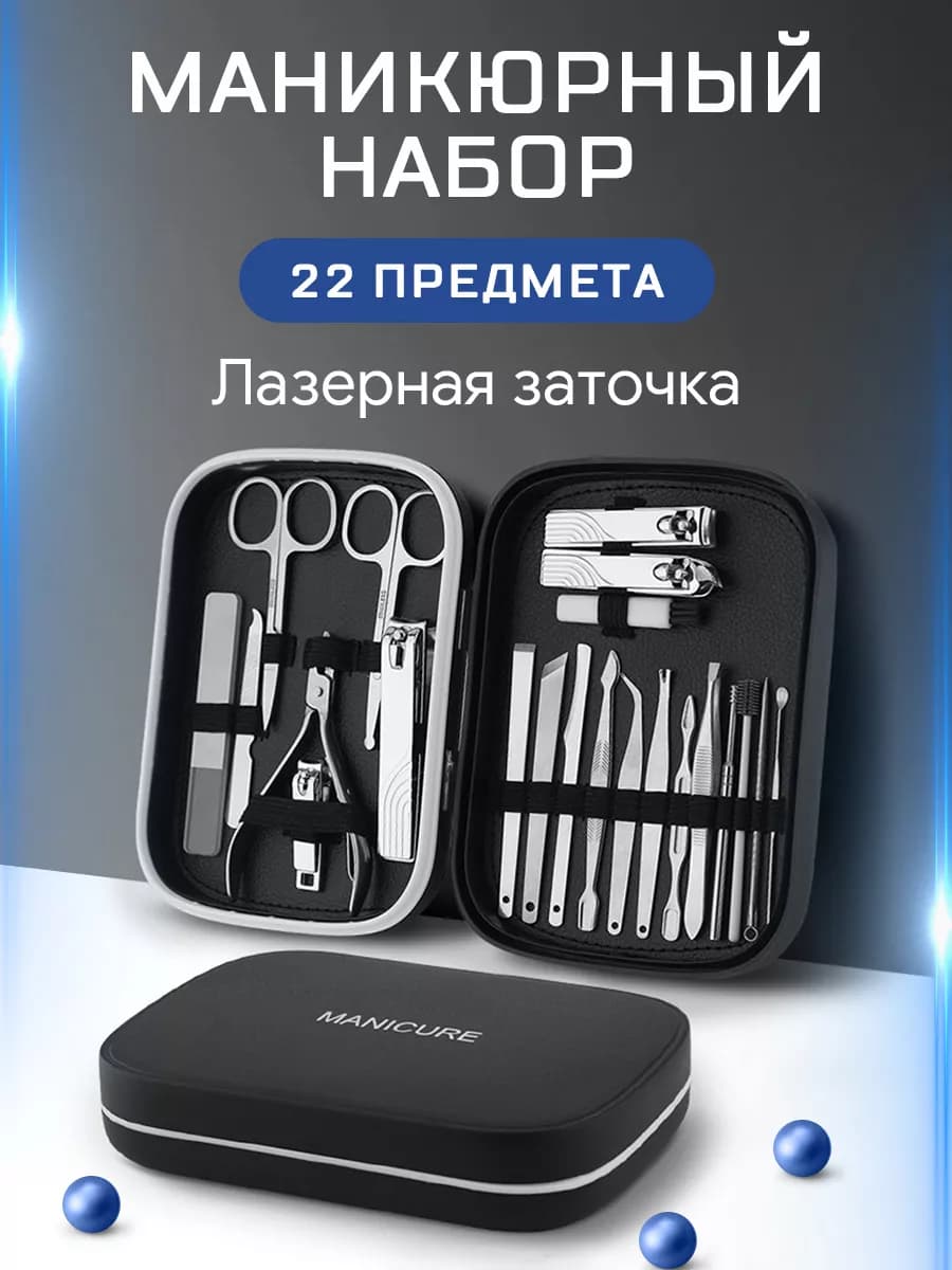 Набор для маникюра и педикюра в футляре 22 в 1