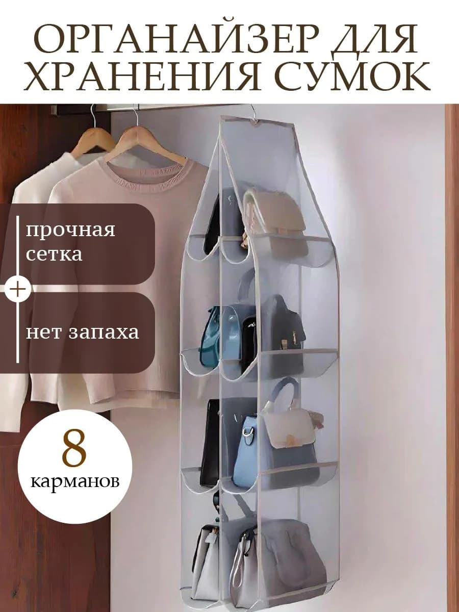 Органайзер для хранения сумок подвесной