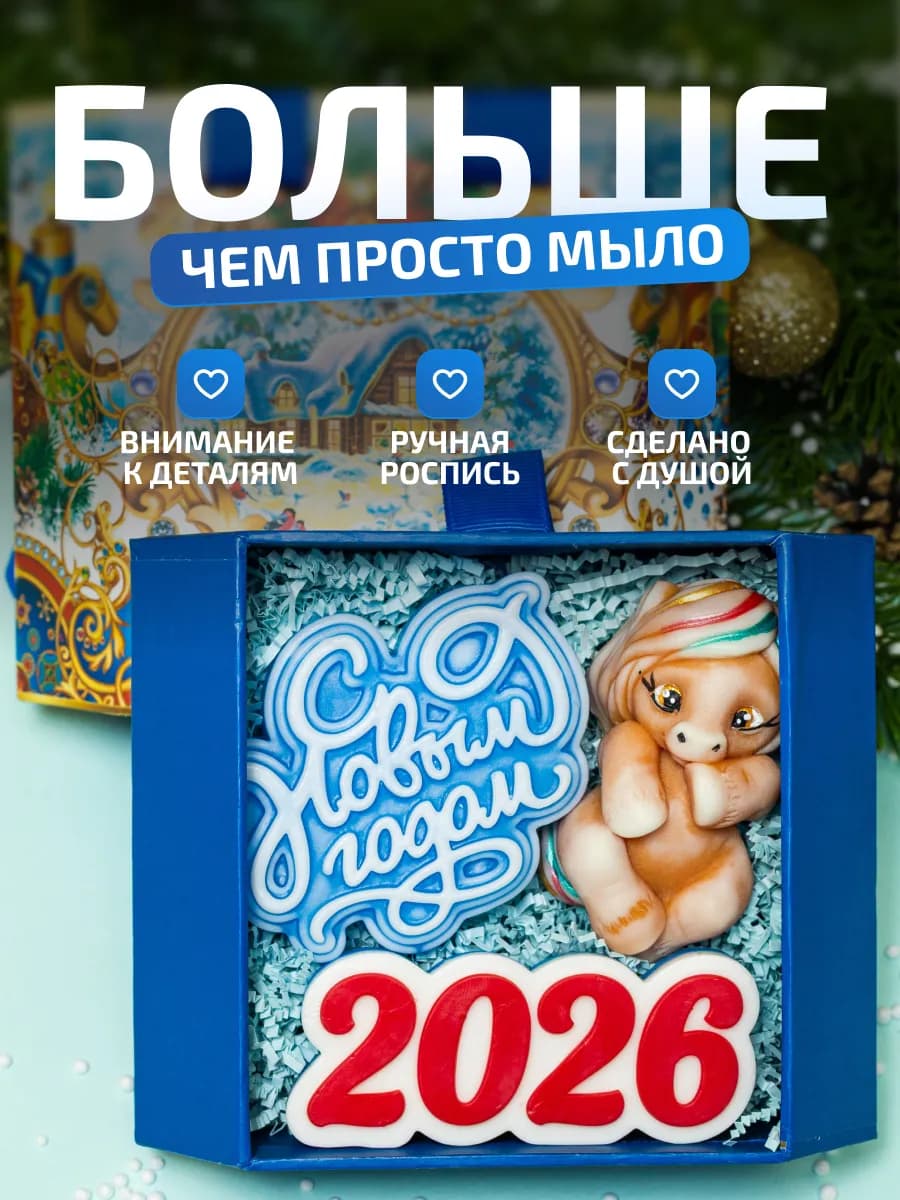 Мыло ручной работы Лошадка подарочный набор