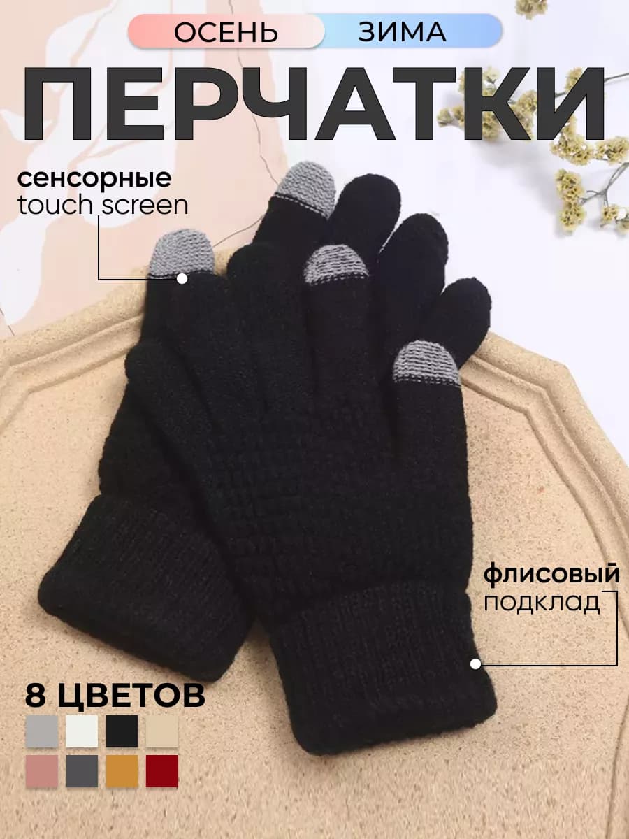 Зимние перчатки теплые - сенсорные