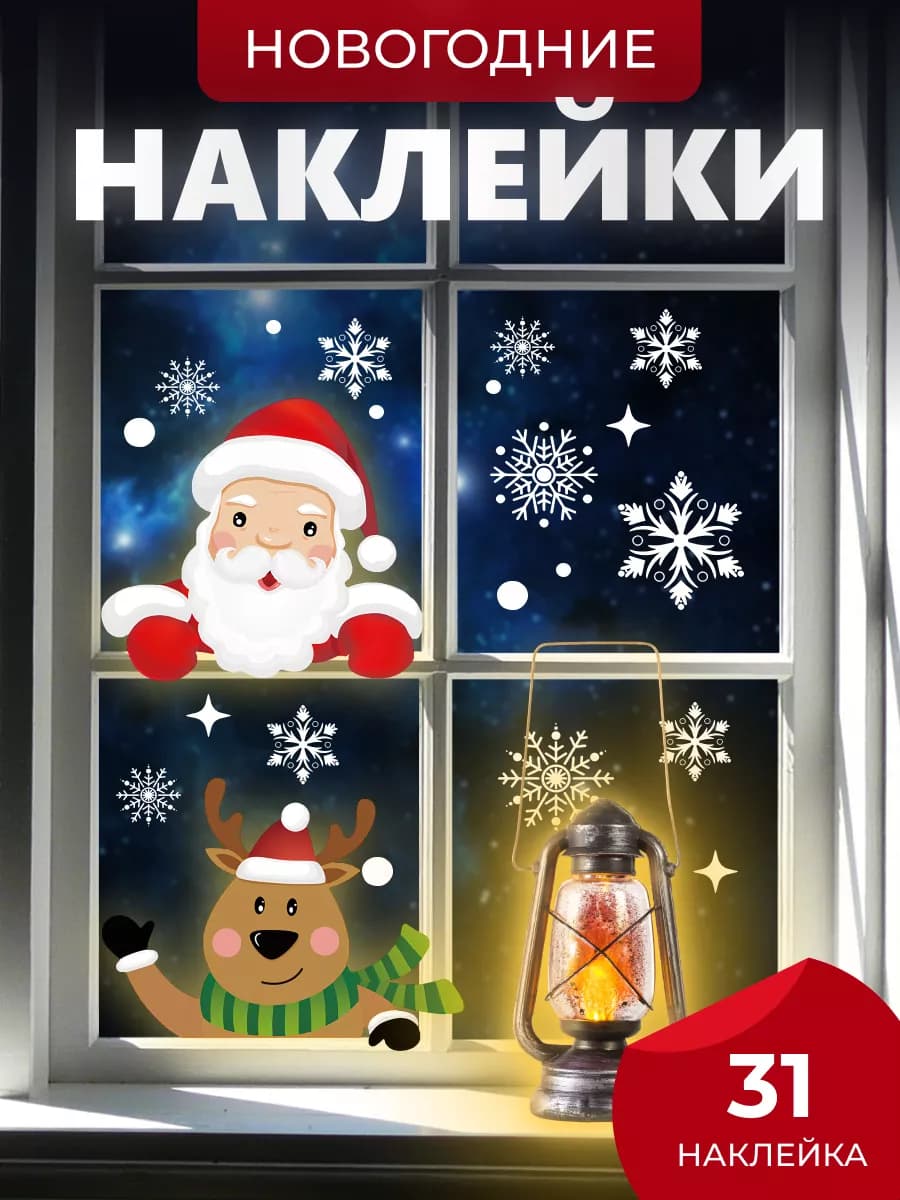 Новогодние наклейки на окно Дед мороз и олень, Новый год