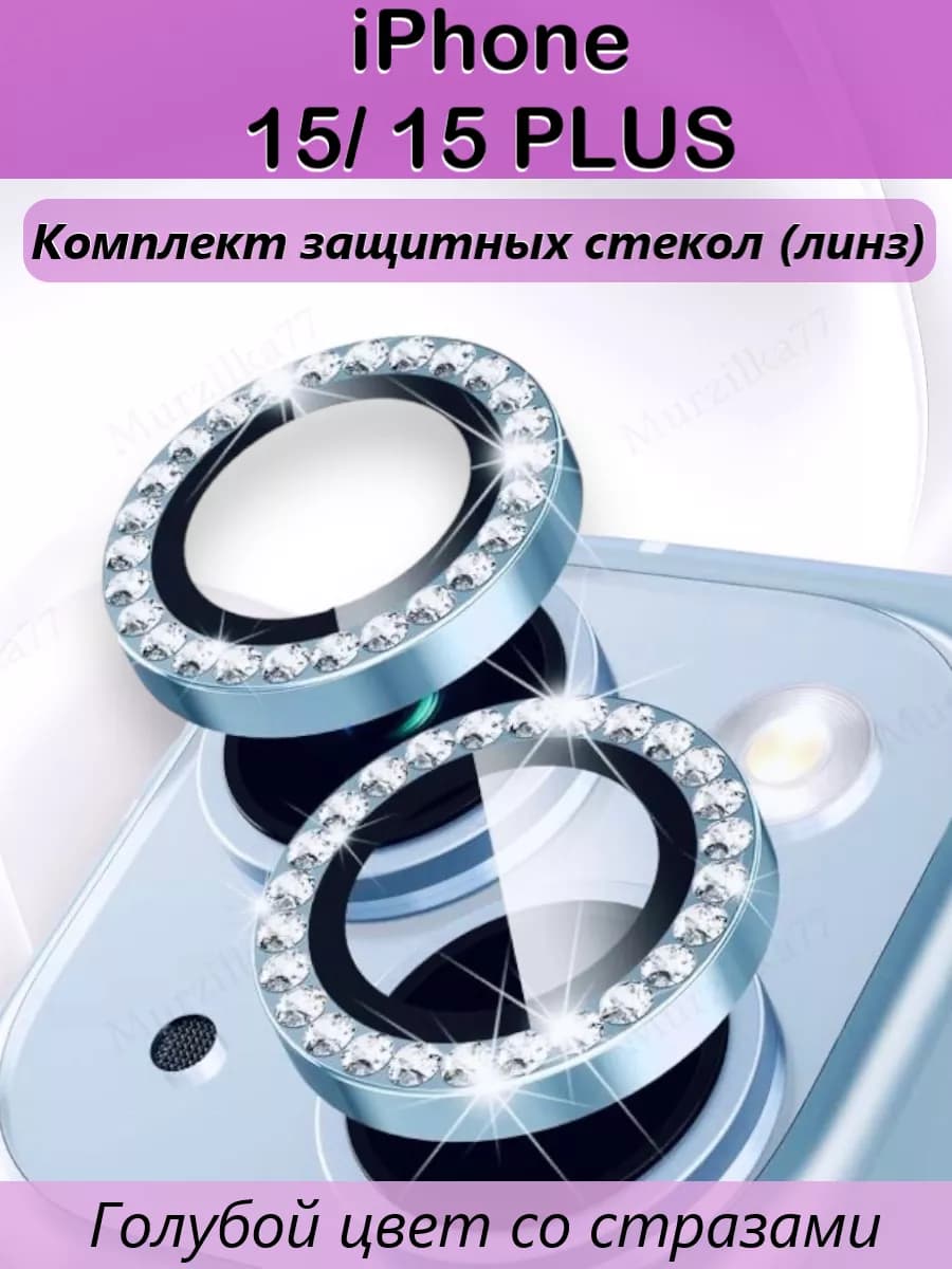 Защитное стекло на камеру айфон 15 15плюс линзы на iphone 15