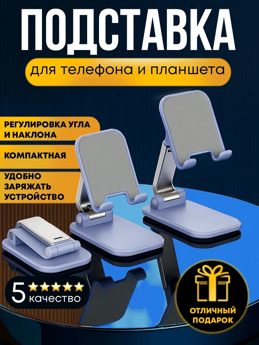 Подставка для телефона и планшета