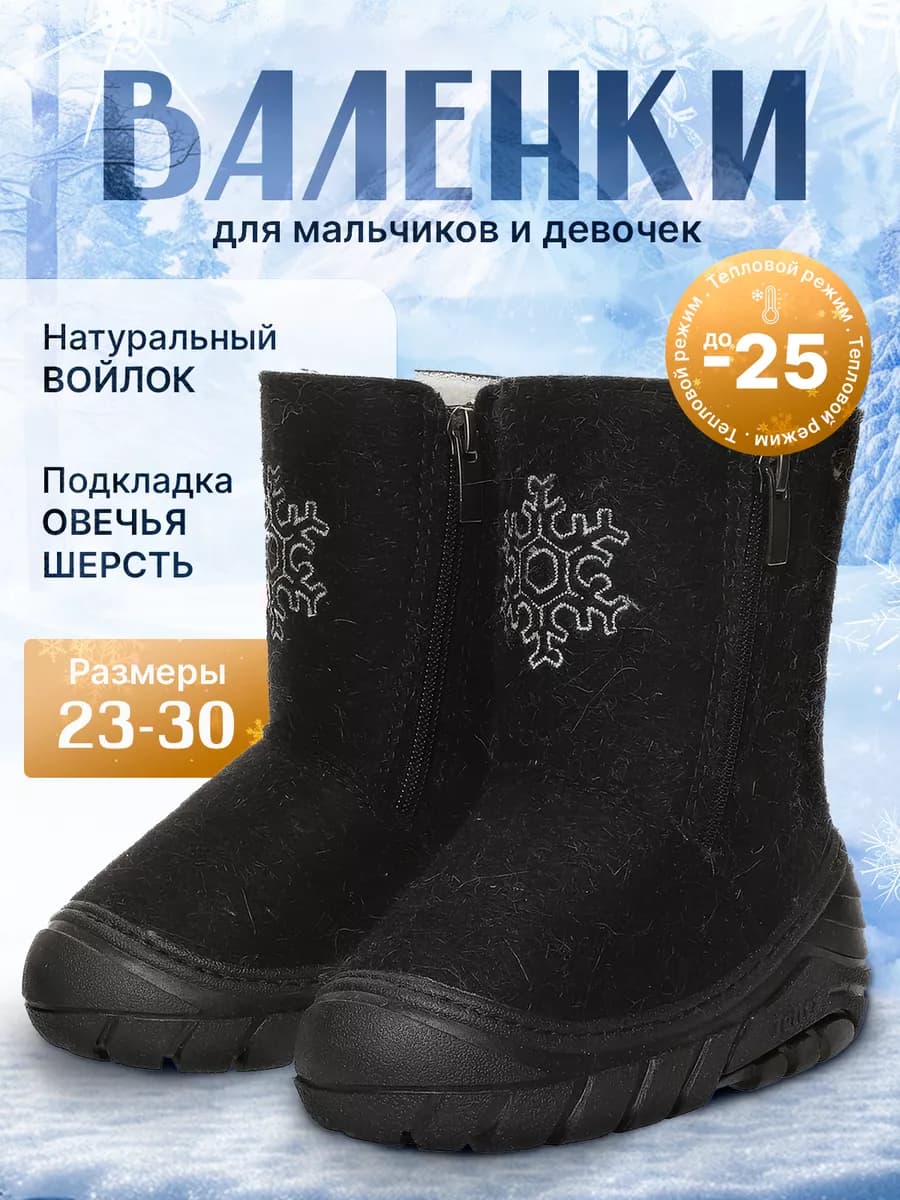 Валенки зимние детские из натурального войлока