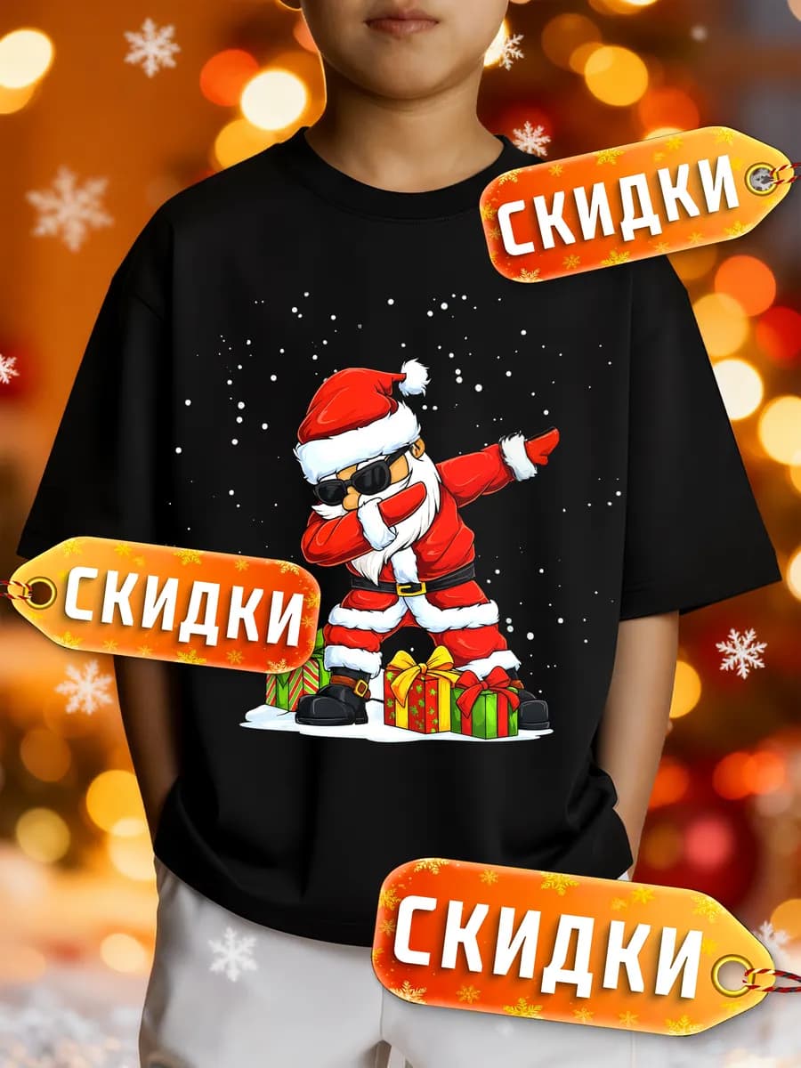 Футболка новогодняя с принтом Дедом Морозом 2026