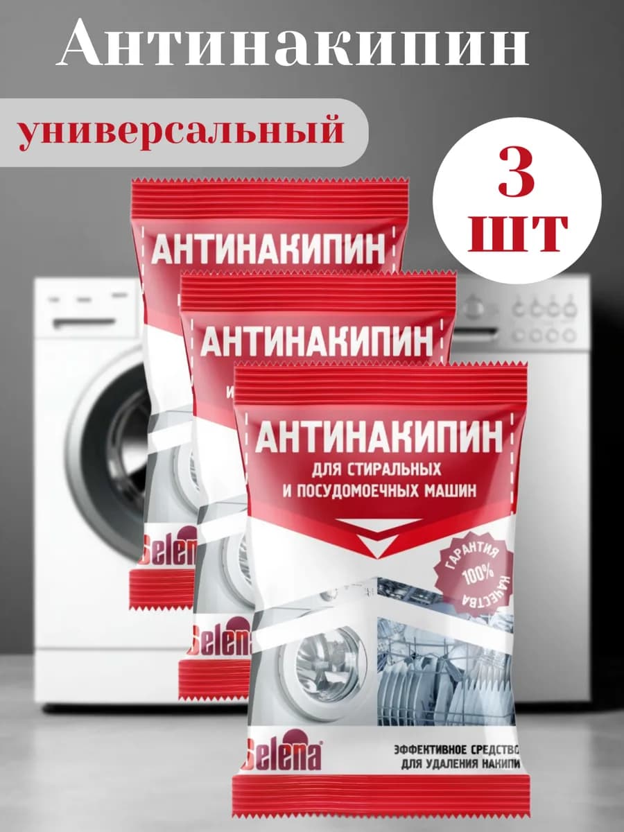 Средство против накипи Антинакипин для стиральных машин 3 шт