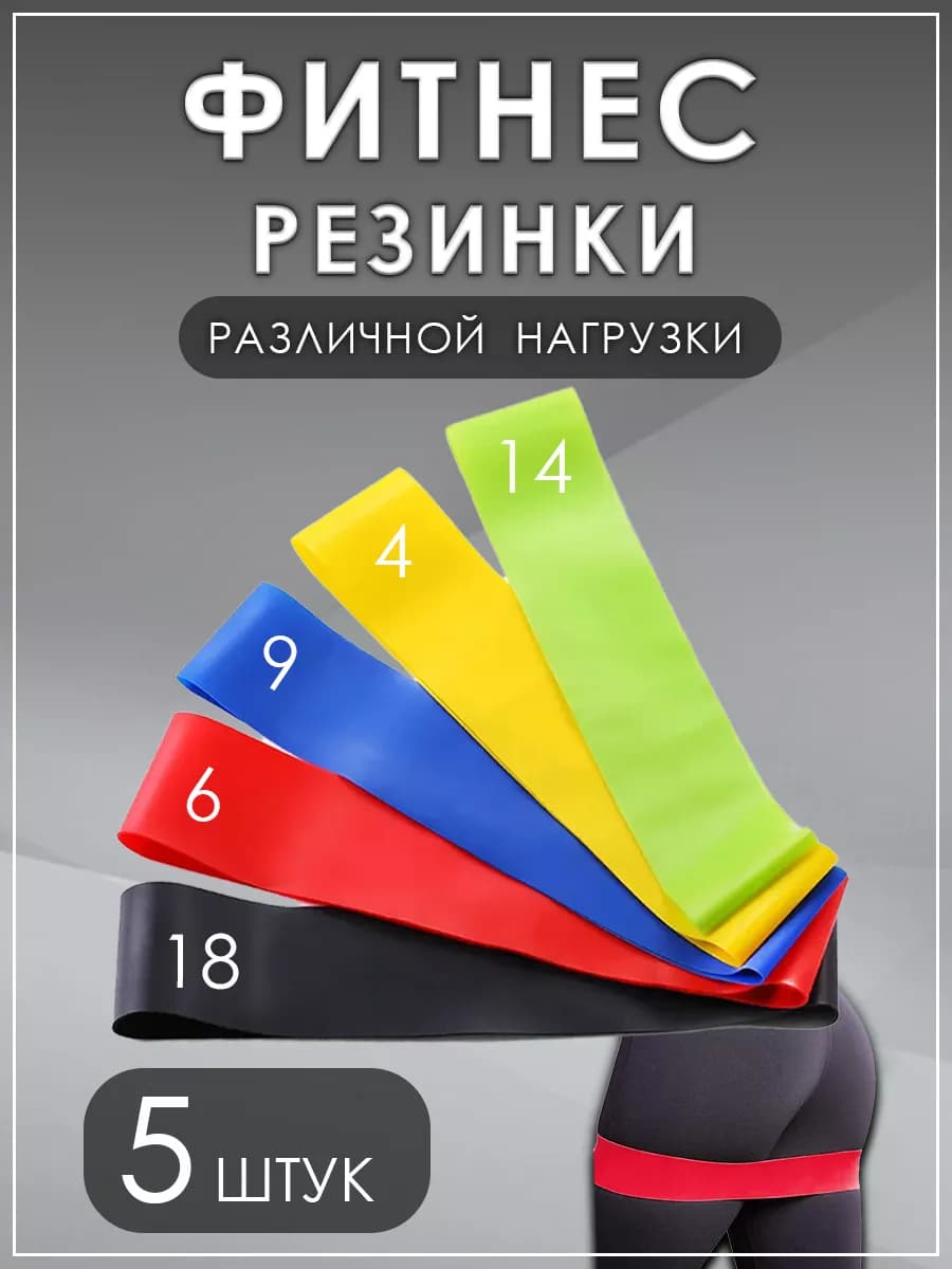 Фитнес-резинки для фитнеса эспандеры набор 5 штук