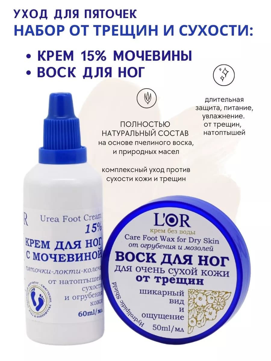 Уход для ног крем с мочевиной и воск