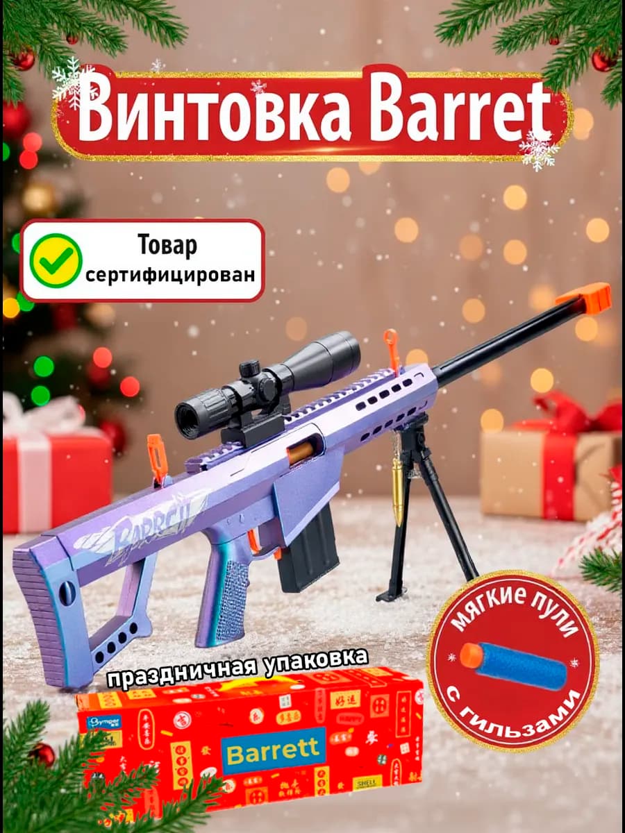 Снайперская винтовка детская с мягкими пулями выбросом гильз
