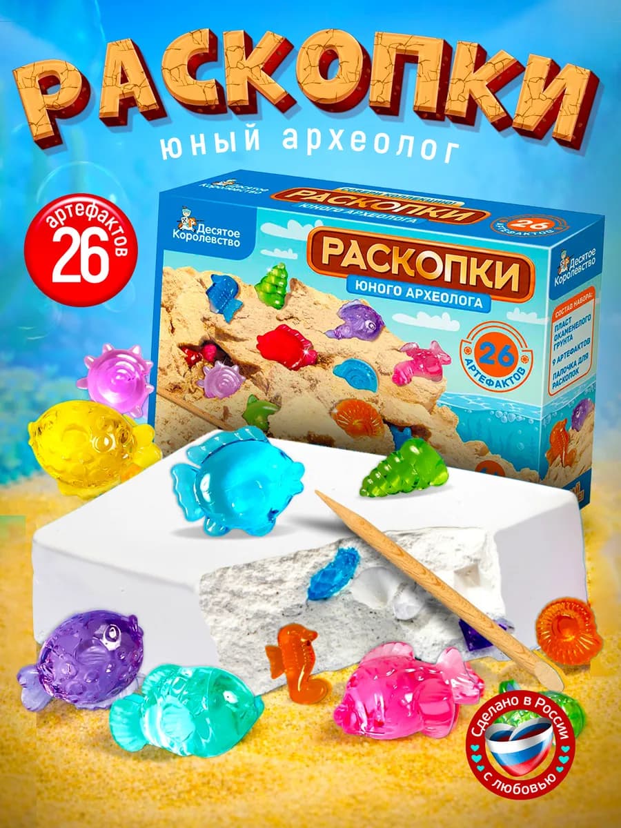 Раскопки для девочек для мальчиков Морские сокровища