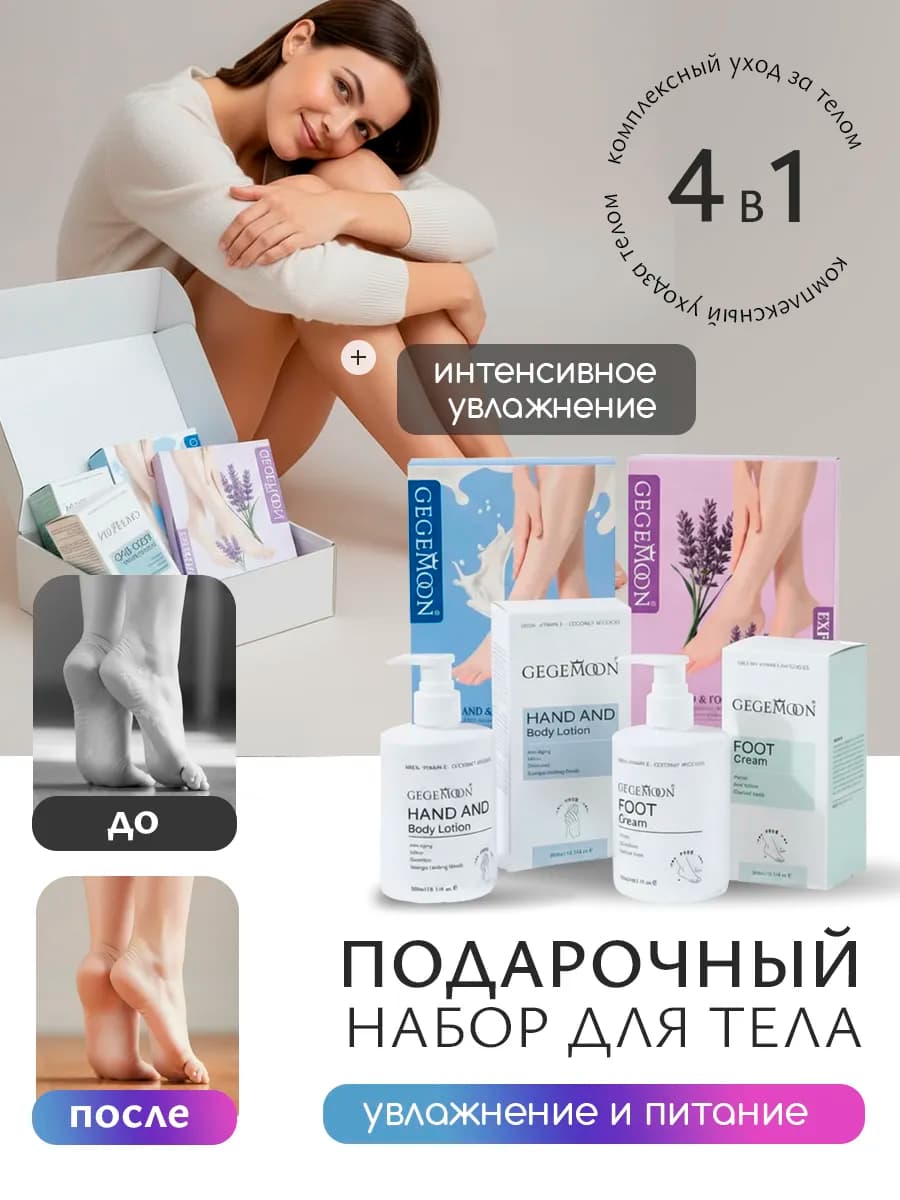 Подарочный набор для ухода за кожей рук и ног 4 в 1