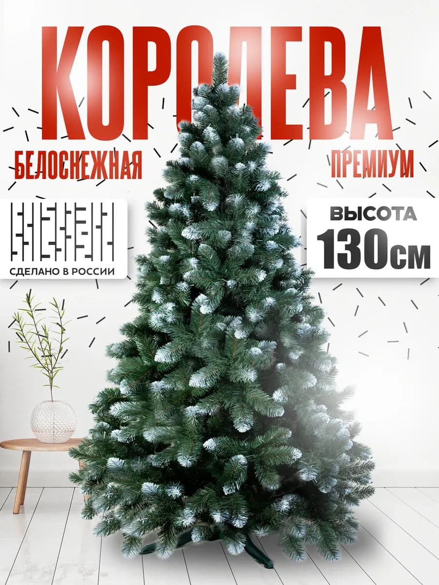 Елка искусственная "Королева Премиум Белоснежная" 130 см