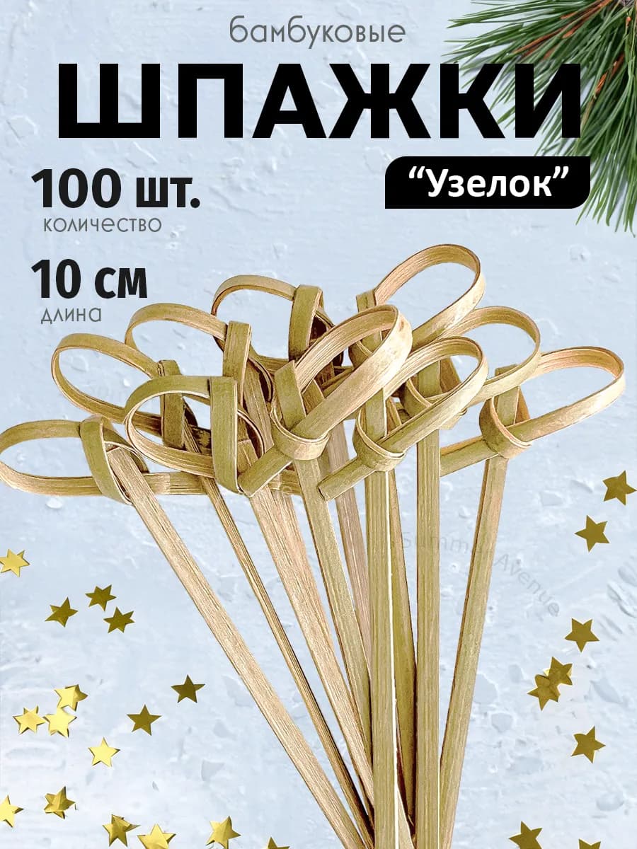 Шпажки для канапе