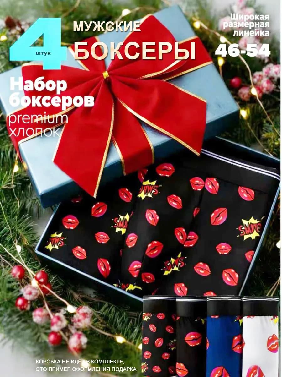 Подарок мужчине Трусы боксеры набор 4 штуки
