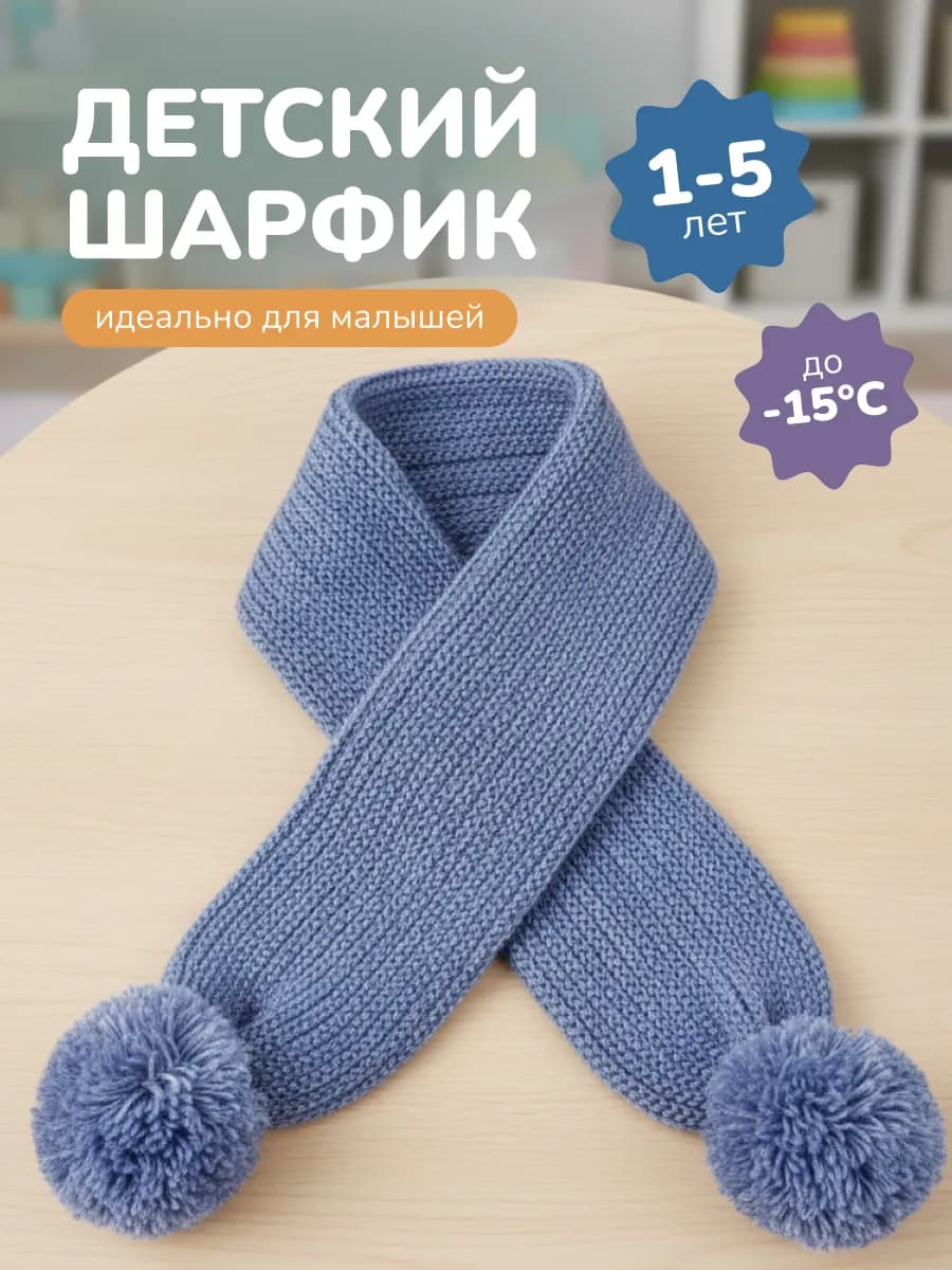 Детский зимний шарфик для новорожденных
