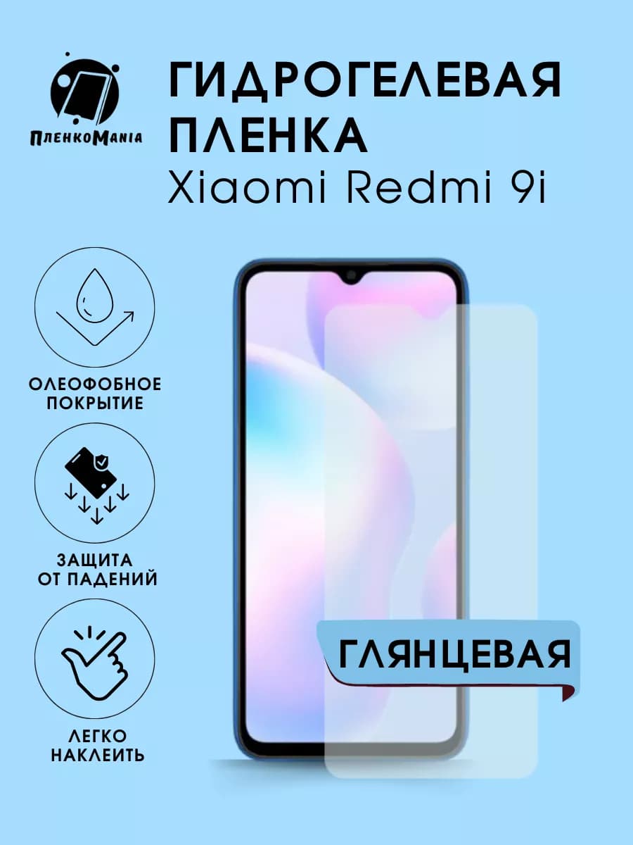 Гидрогелевая защитная пленка Xiaomi Redmi 9i
