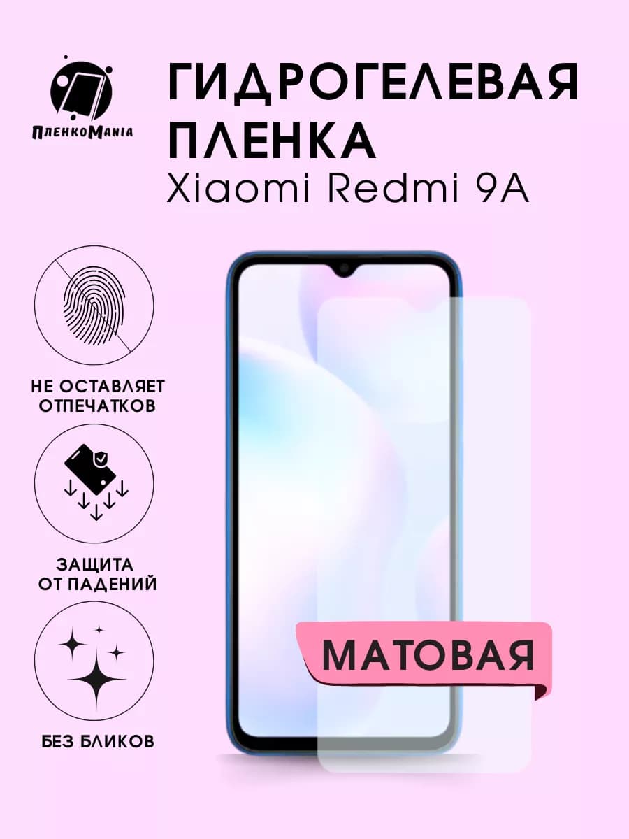 Гидрогелевая защитная пленка Xiaomi Redmi 9A