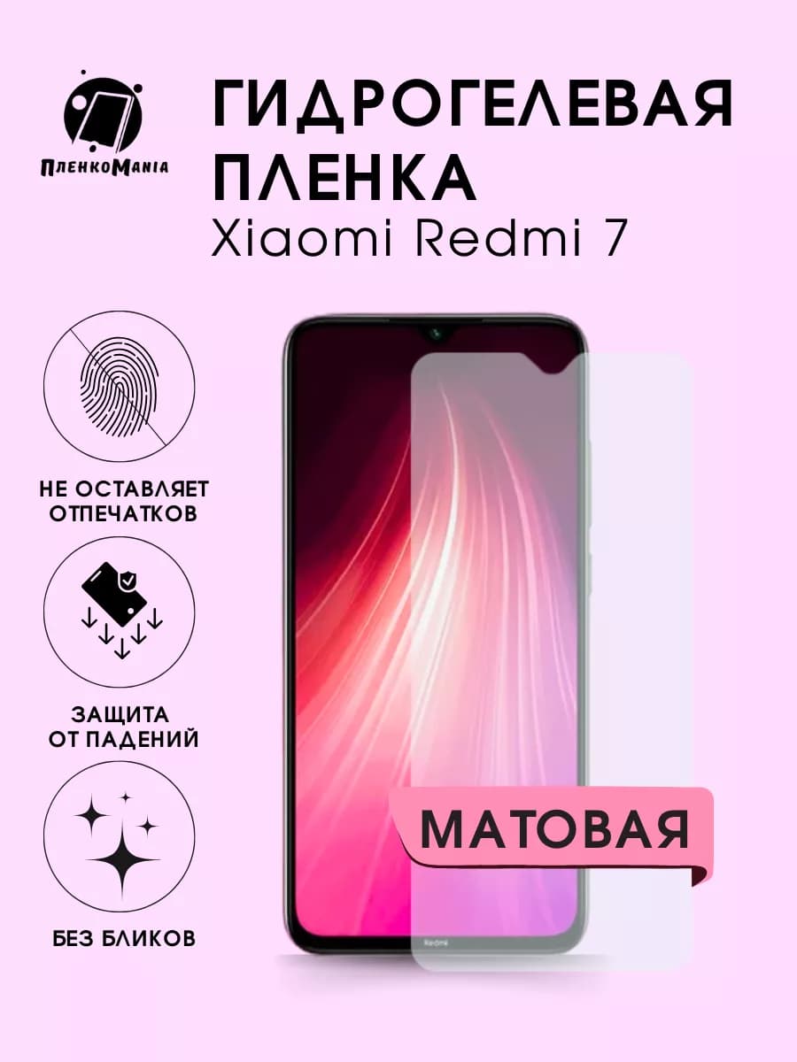 Гидрогелевая защитная пленка Xiaomi Redmi 7
