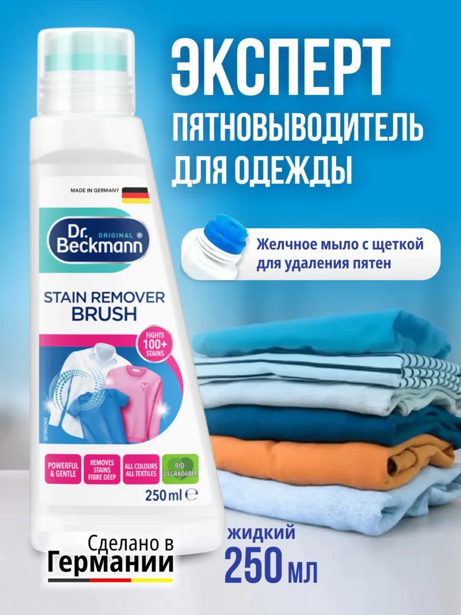 Пятновыводитель с щёткой Pre Wash 250 мл