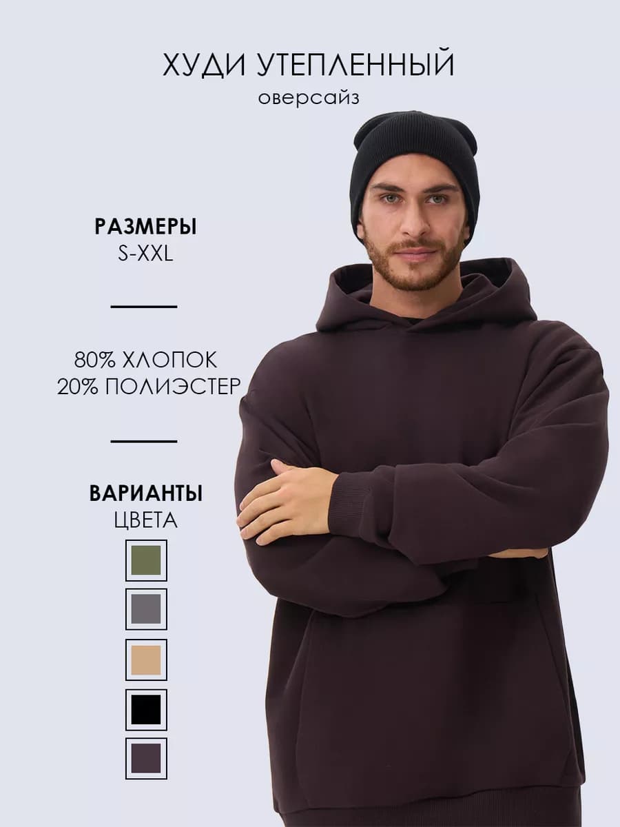 Худи оверсайз с начесом