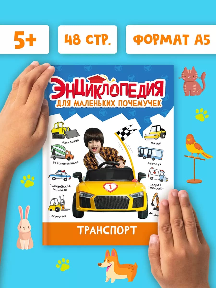 Энциклопедия для детей Транспорт