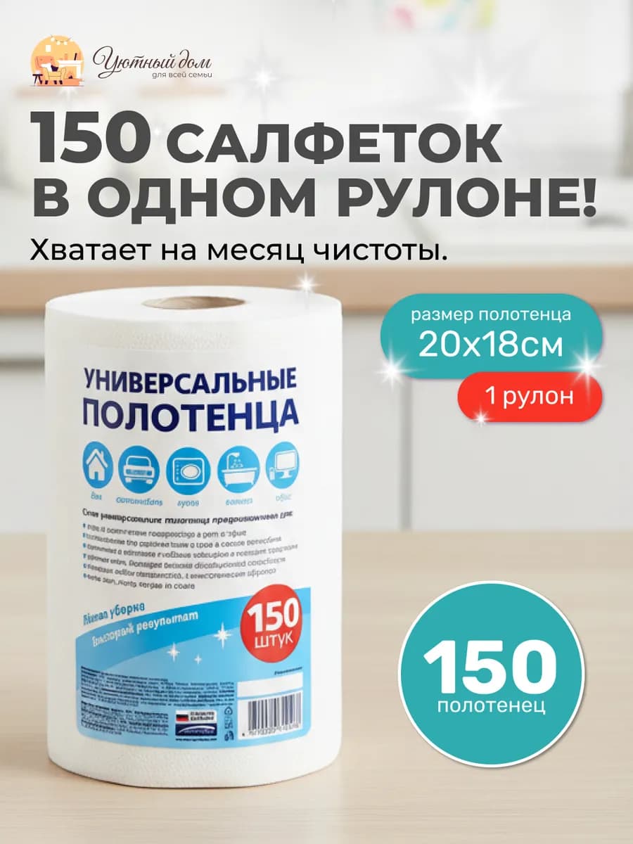 Универсальные салфетки в рулоне из вискозы 150 шт 1 уп