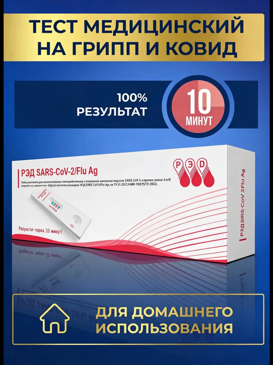 Экспресс тест на грипп и ковид медицинский