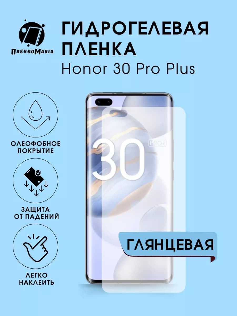 Гидрогелевая защитная пленка Honor 30 Pro Plus