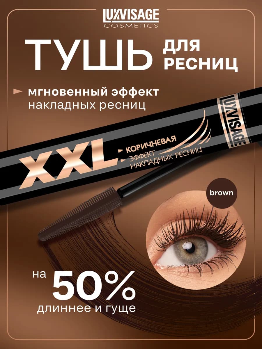 Тушь для ресниц XXL эффект накладных ресниц Коричневая