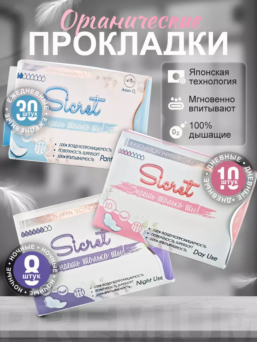 Прокладки ежедневные 30шт дневные 10 шт ночные 8 шт