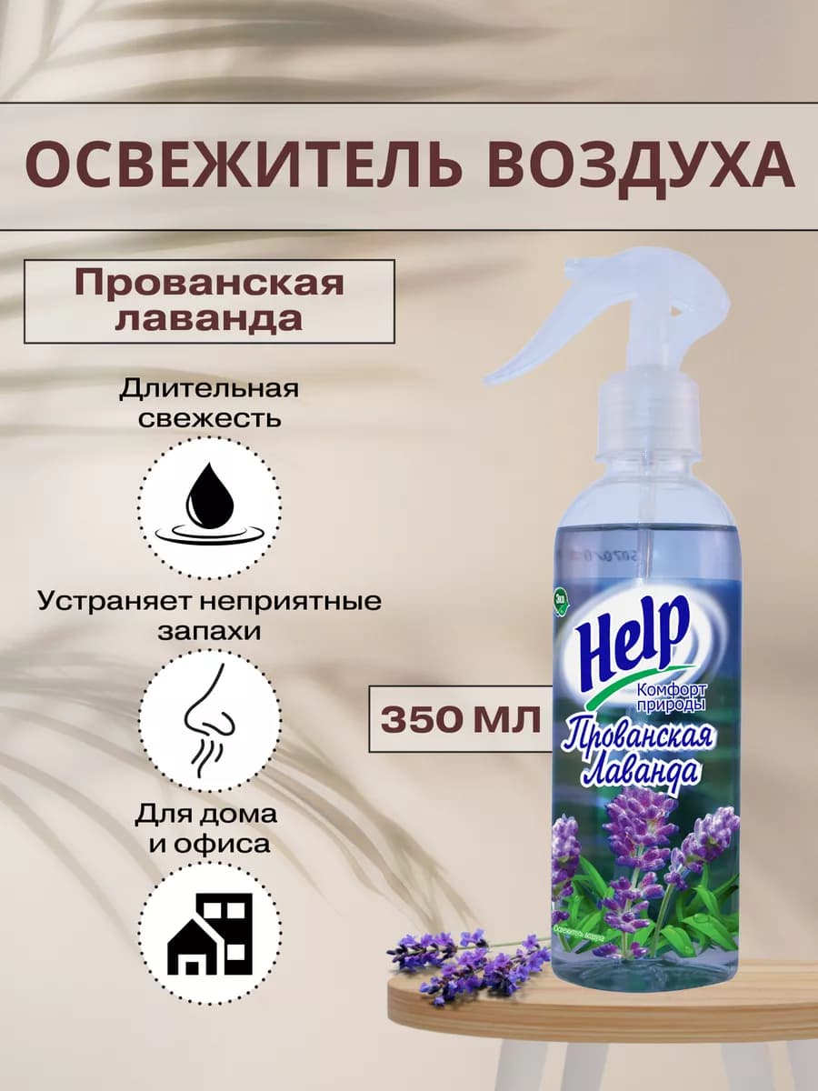 Освежитель воздуха Прованская лаванда