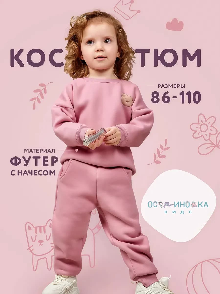 Детский костюм с начесом