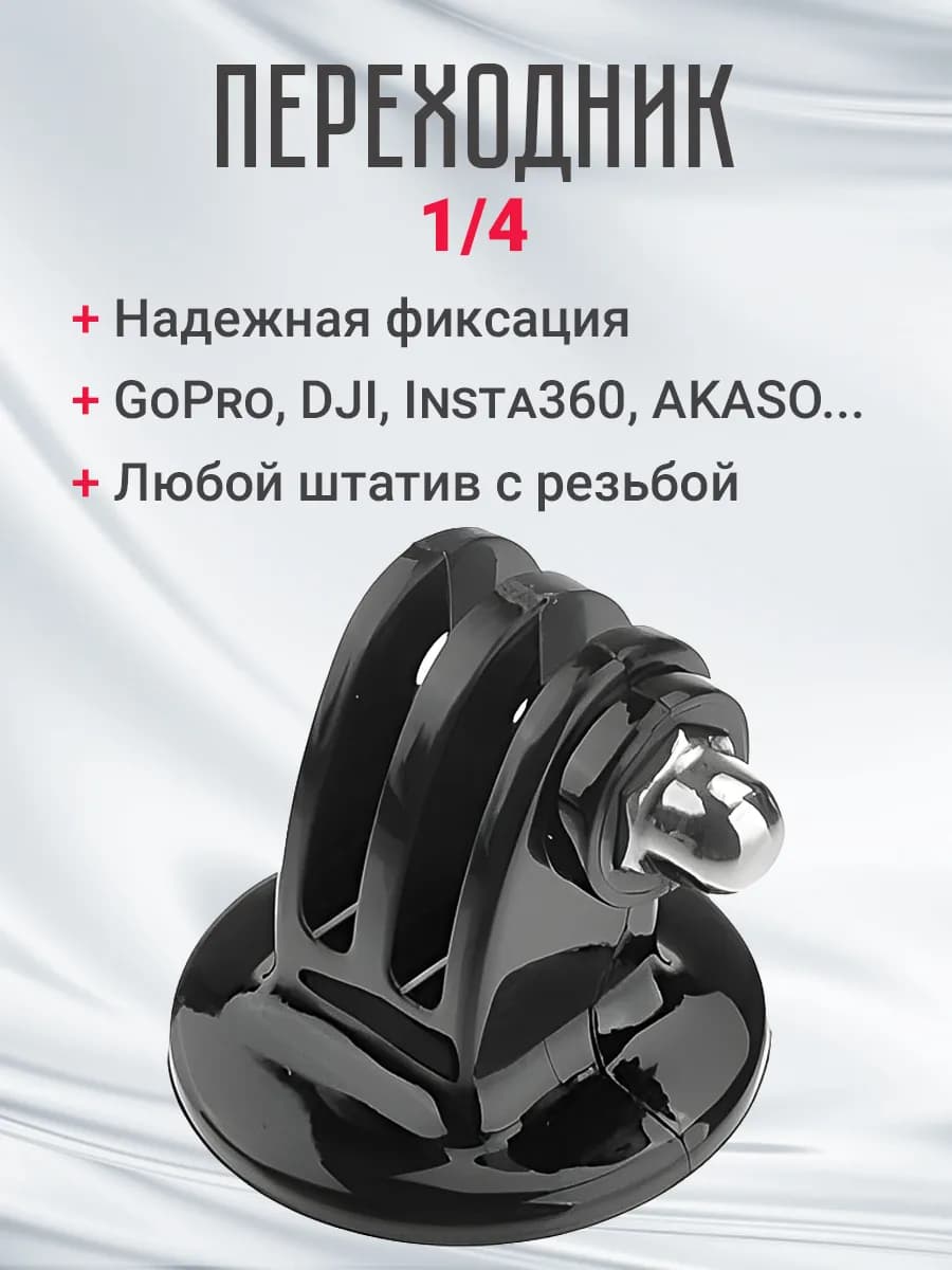 Крепление на штатив с резьбой 1 4 для экшн камер GoPro