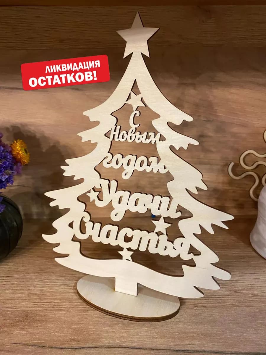Ёлка из дерева с пожеланиями подарок на Новый год 2026