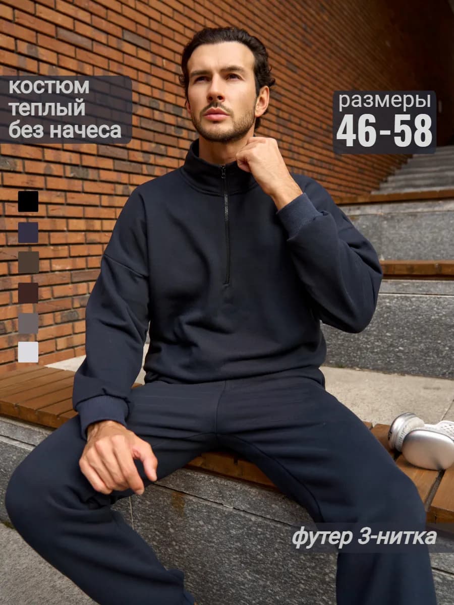 Спортивный костюм теплый на молнии