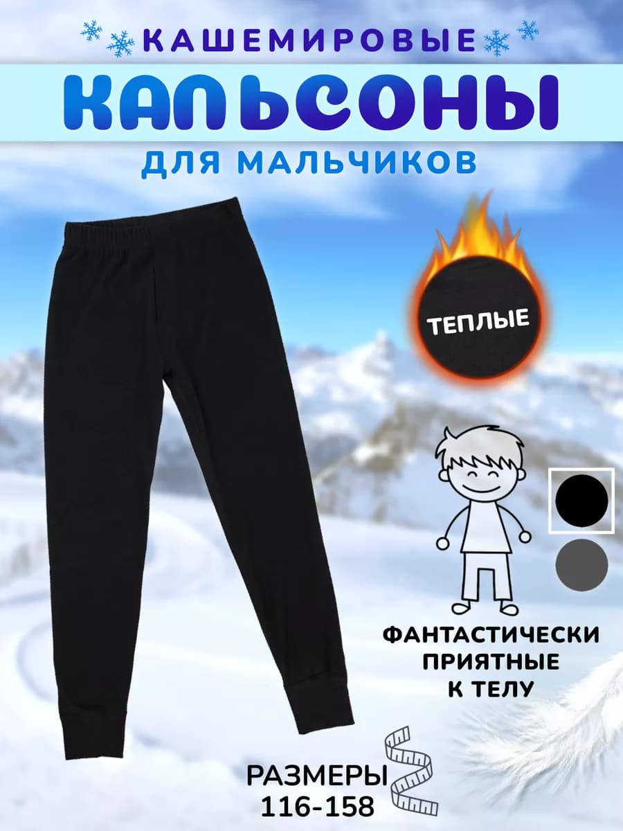 Кальсоны для мальчиков зимние теплые