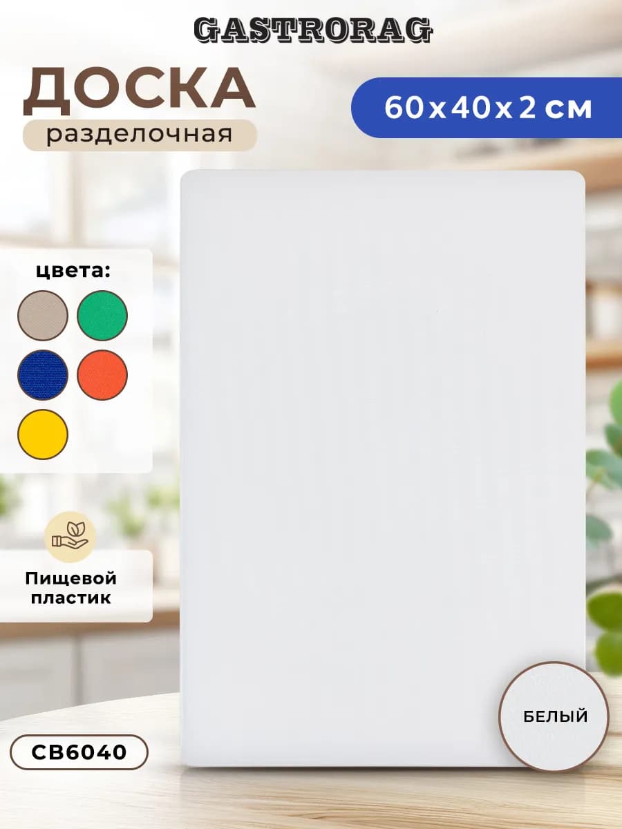 Доска разделочная пластиковая для кухни