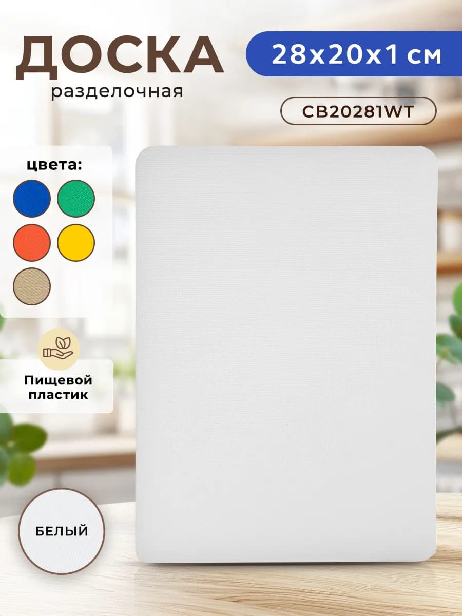 Доска разделочная пластиковая для кухни
