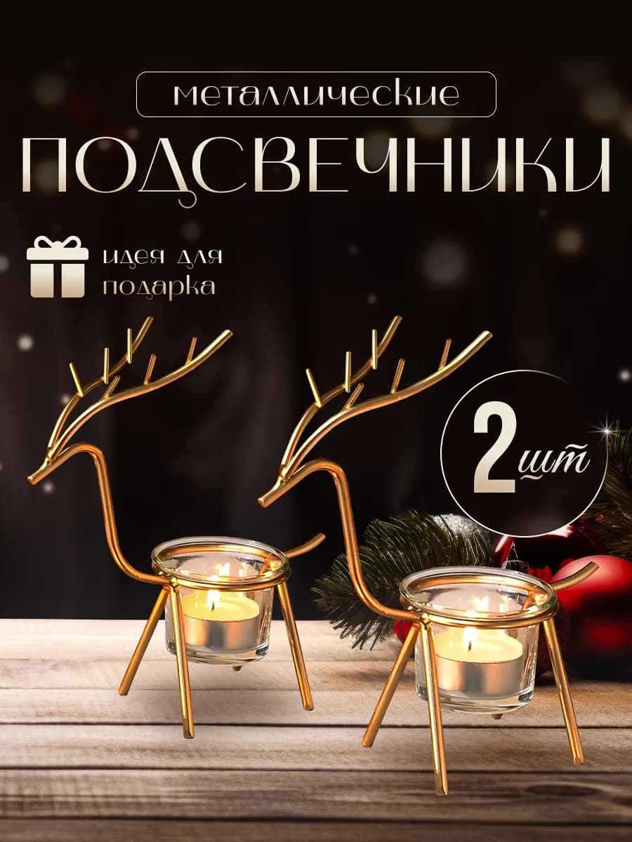 Подсвечники для свечей новогодний декор для дома интерьера