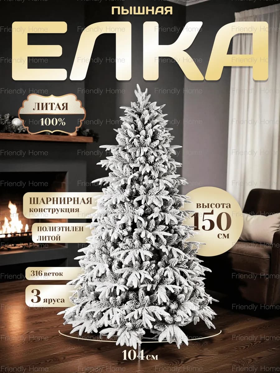 Искусственная новогодняя елка 150 см заснеженная из ПЭ