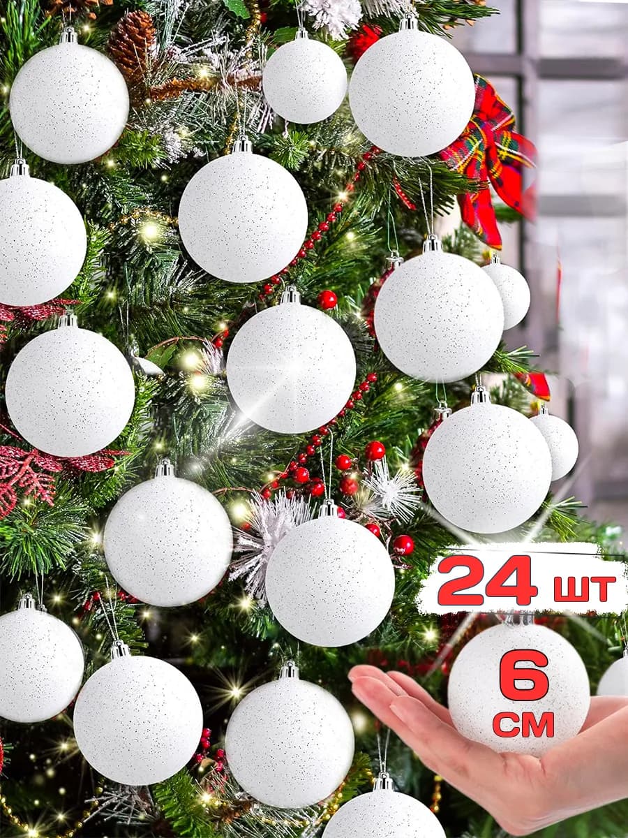 Елочные шары набор 24 шт белые 6 см новогодние украшения