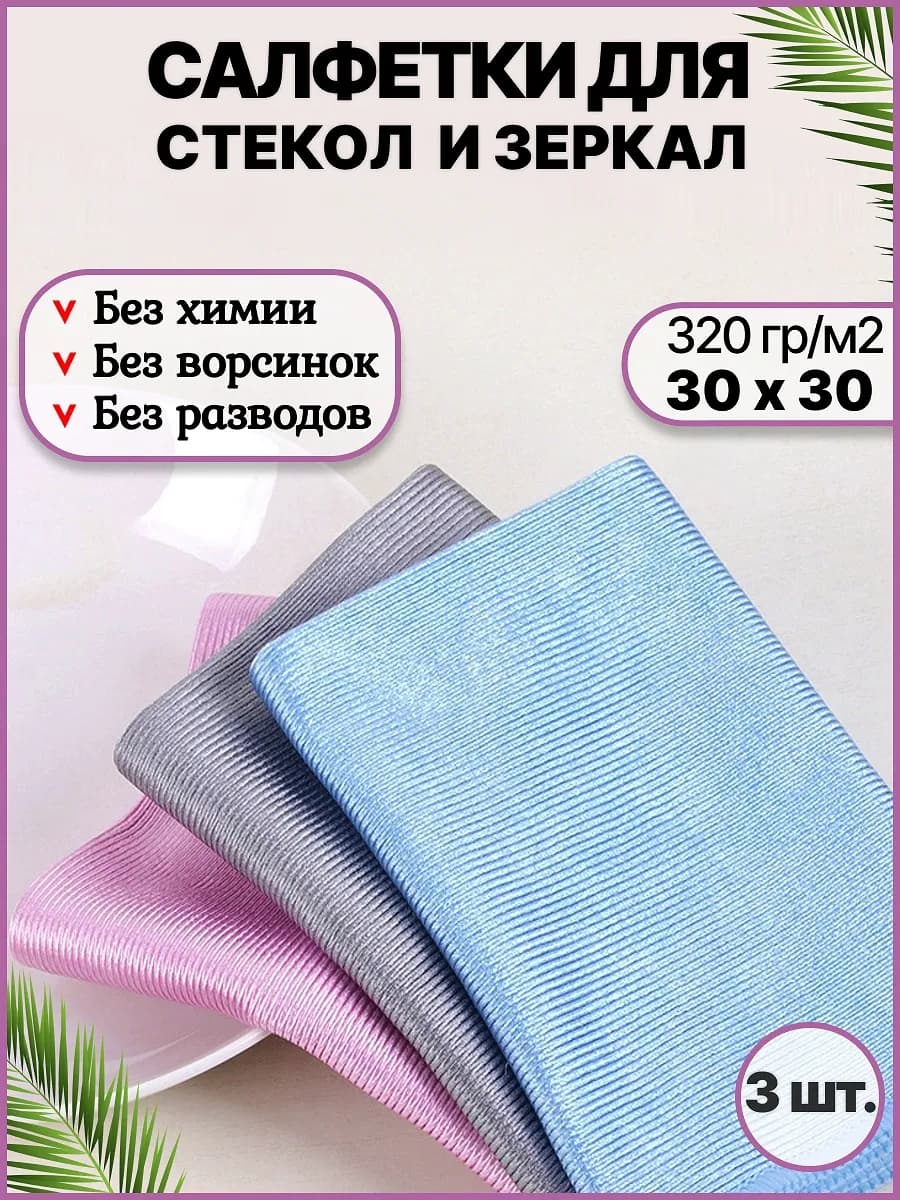 Тряпка для стекол и зеркал без разводов