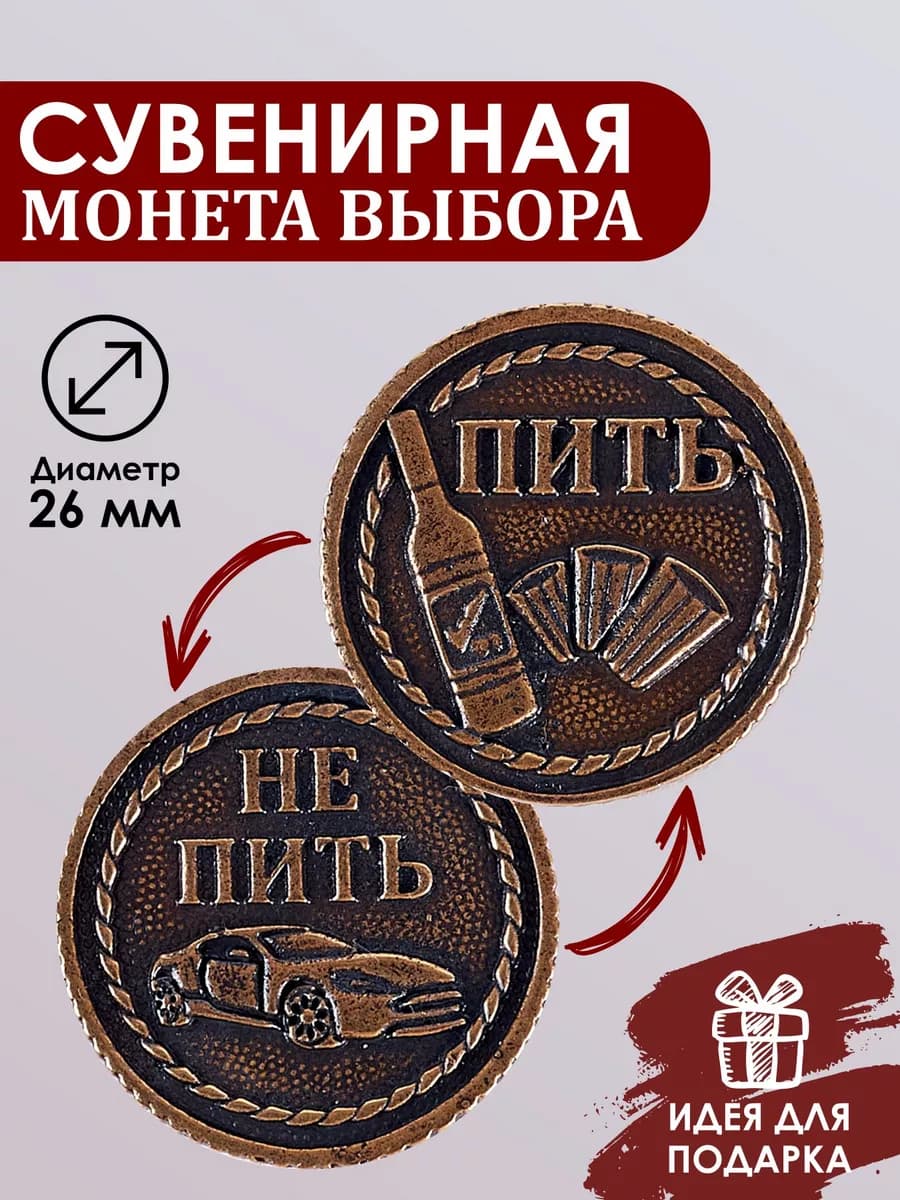 Монета сувенирная подарок Пить Не пить