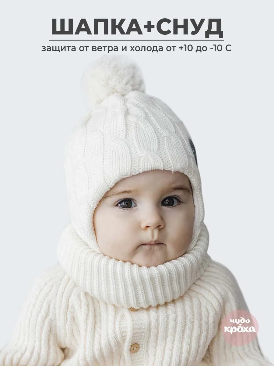 Шапка для малыша со снудом комплект