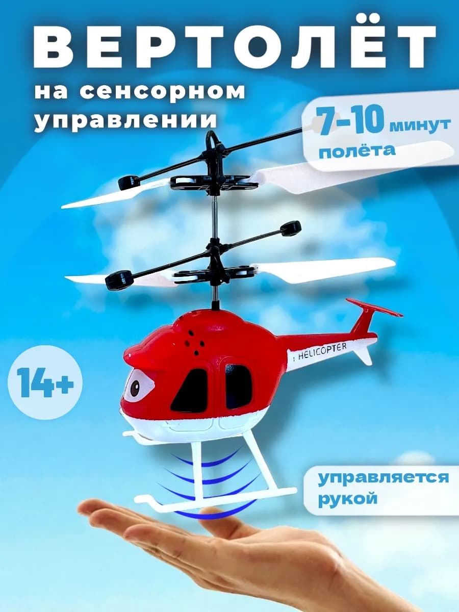 Вертолет на сенсорном управлении